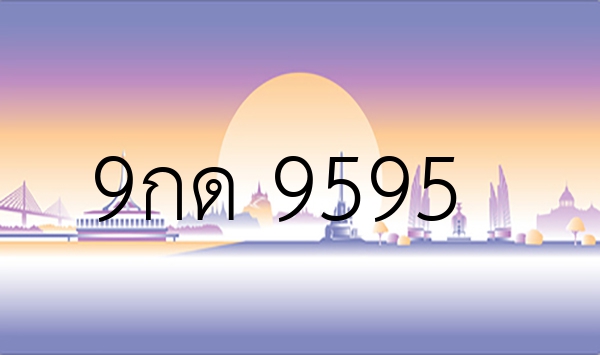 9กด 9595